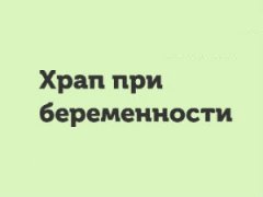 Храп при беременности