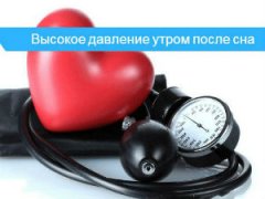 Высокое давление утром после сна